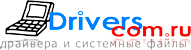Драйвера и системные файлы на Drivers.com.ru